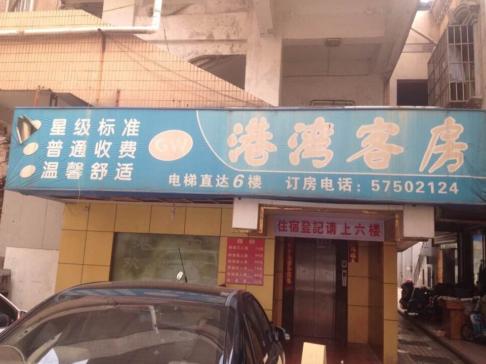 昆山港湾客房