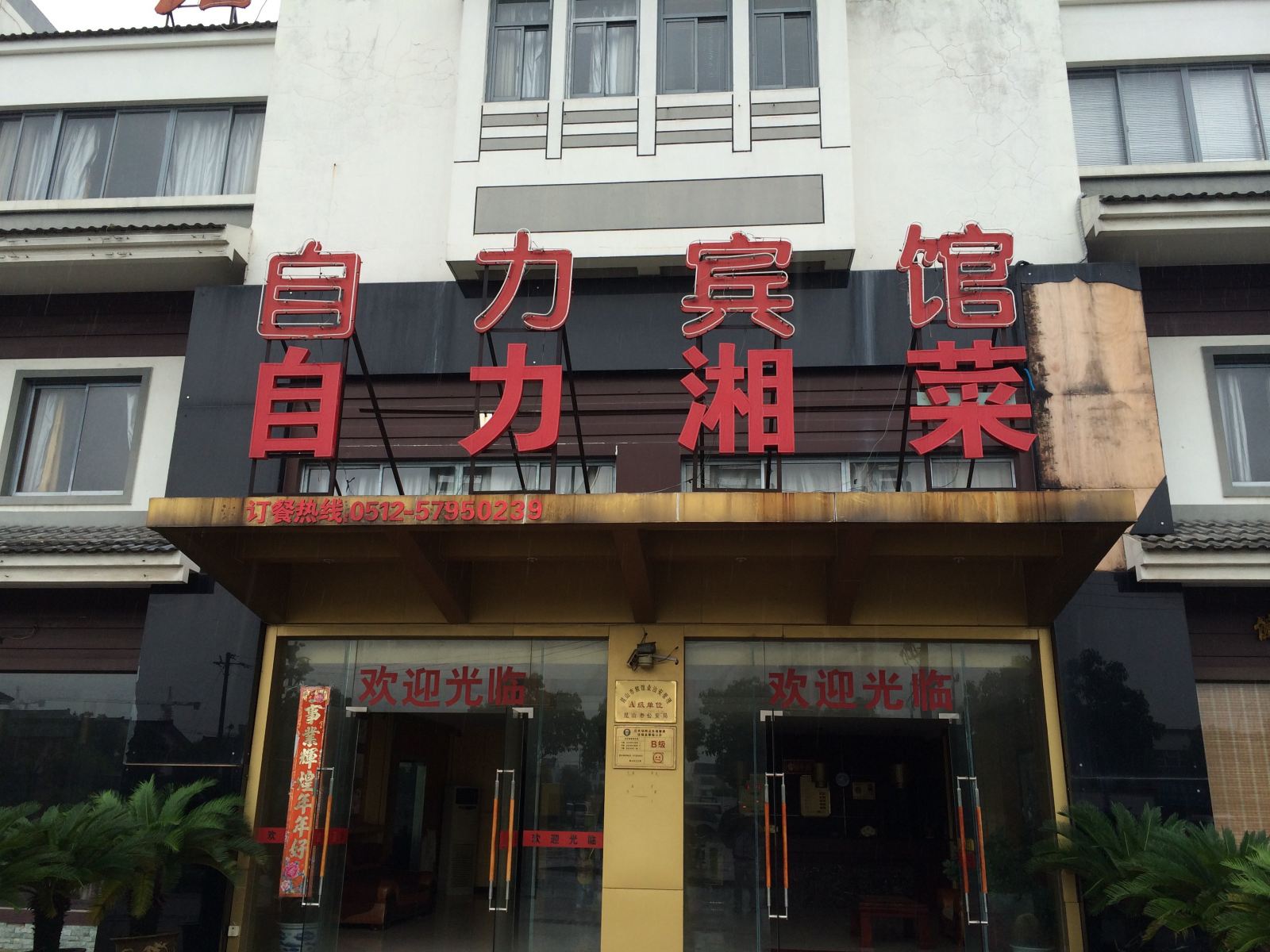 昆山自力宾馆