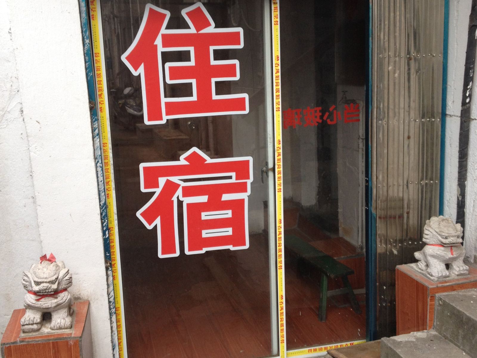 昆山新村旅馆