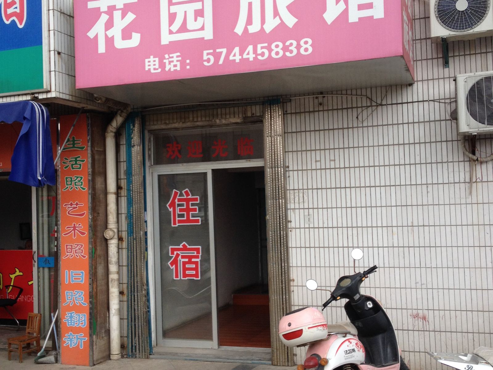 昆山花园旅馆