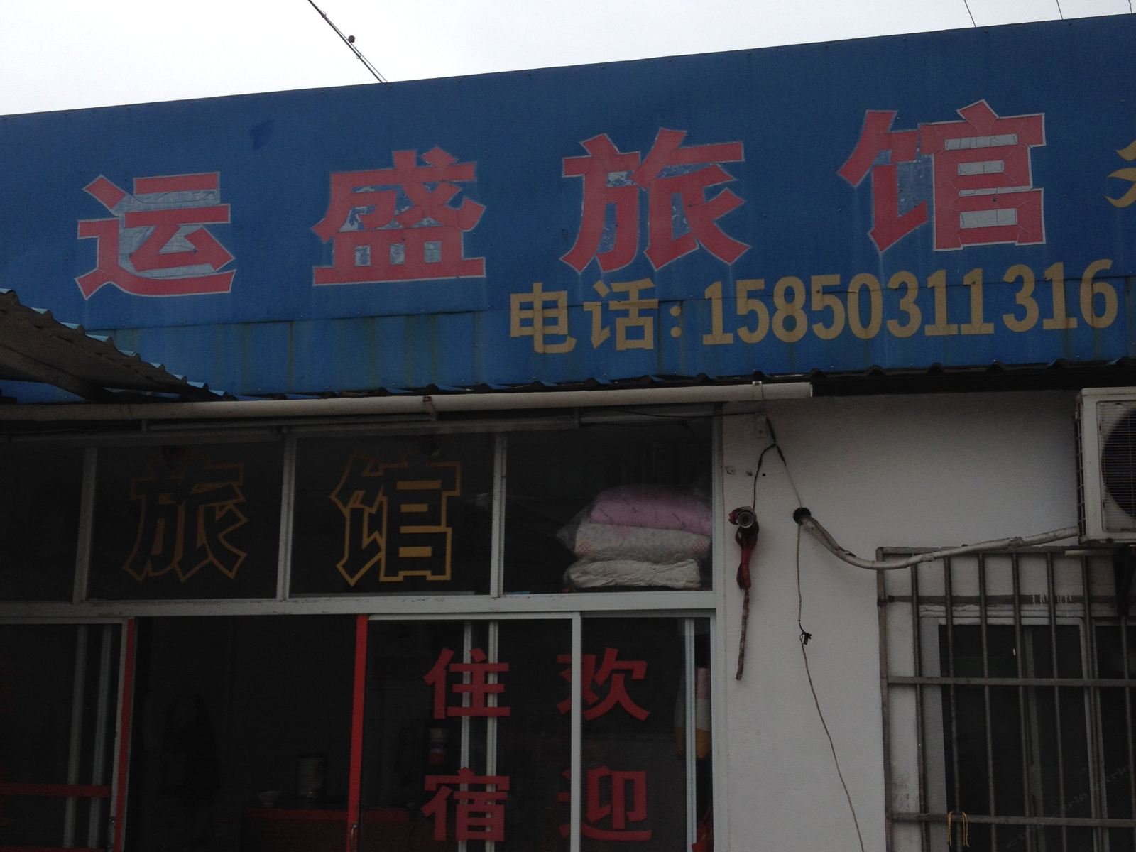 昆山运盛旅馆