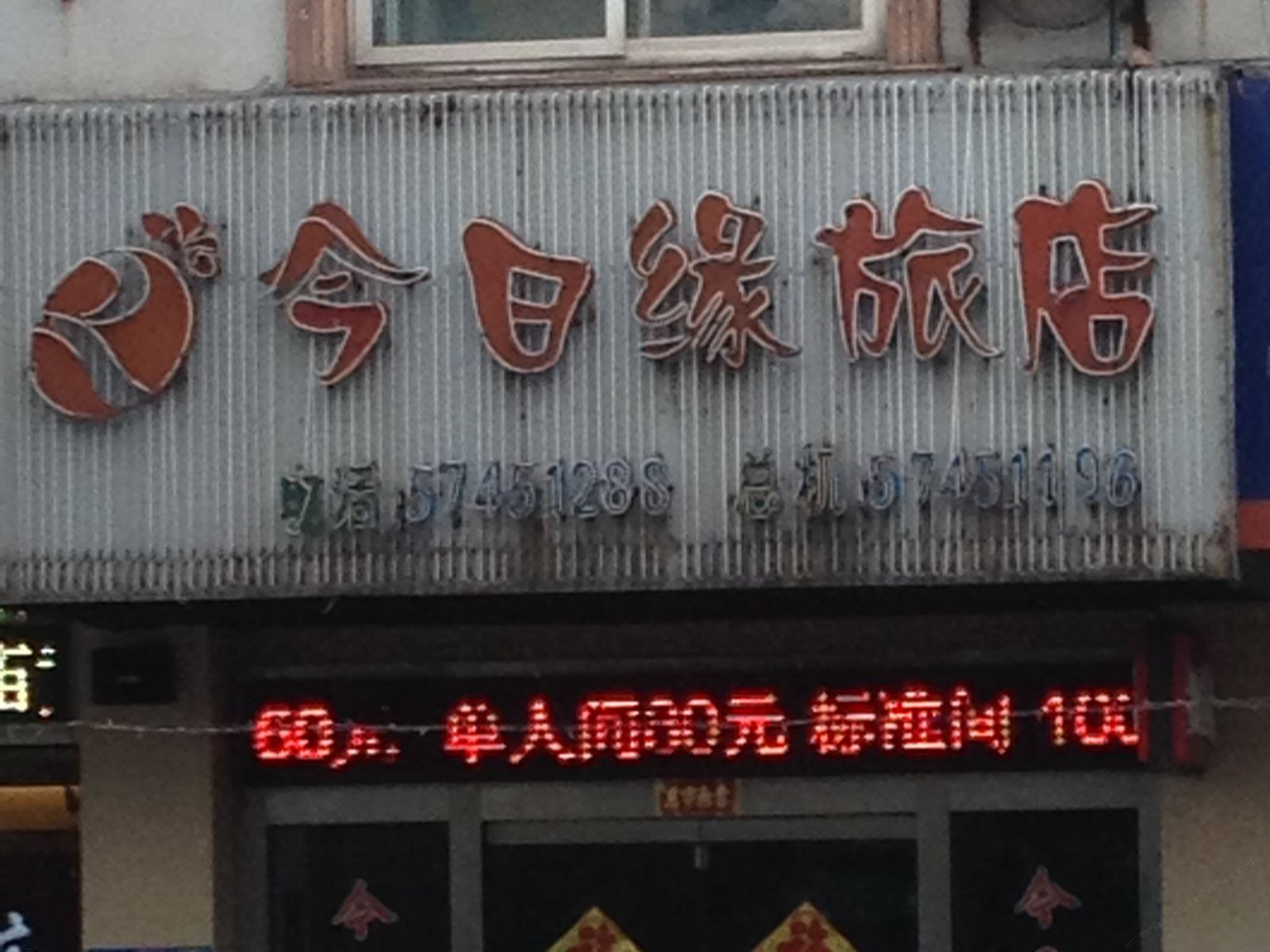 昆山今日缘旅店