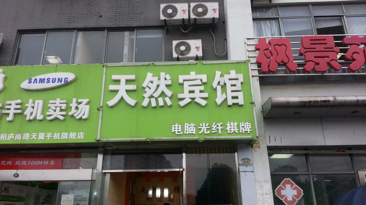 昆山天然旅馆