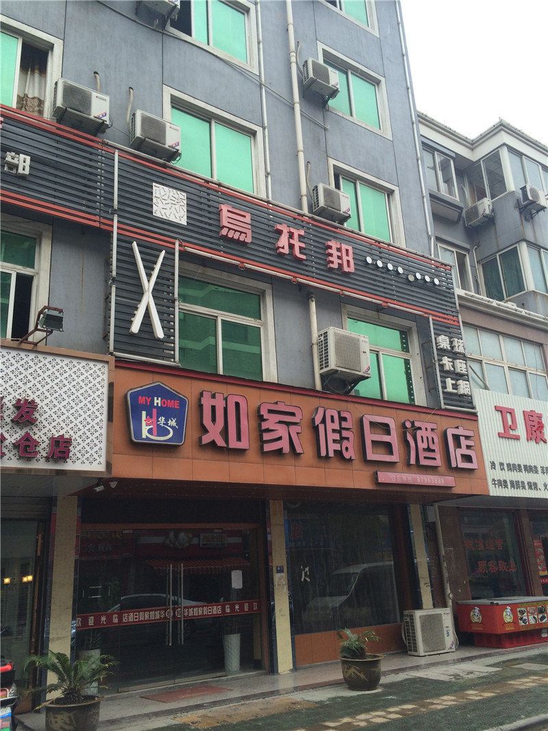 海宁华城如家假日酒店