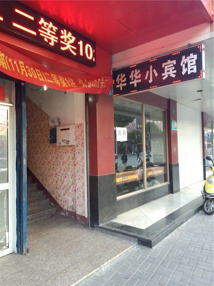 海宁华华小宾馆