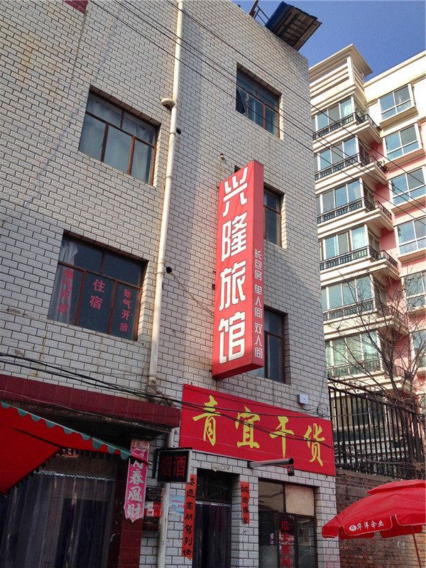 兰州兴隆旅馆