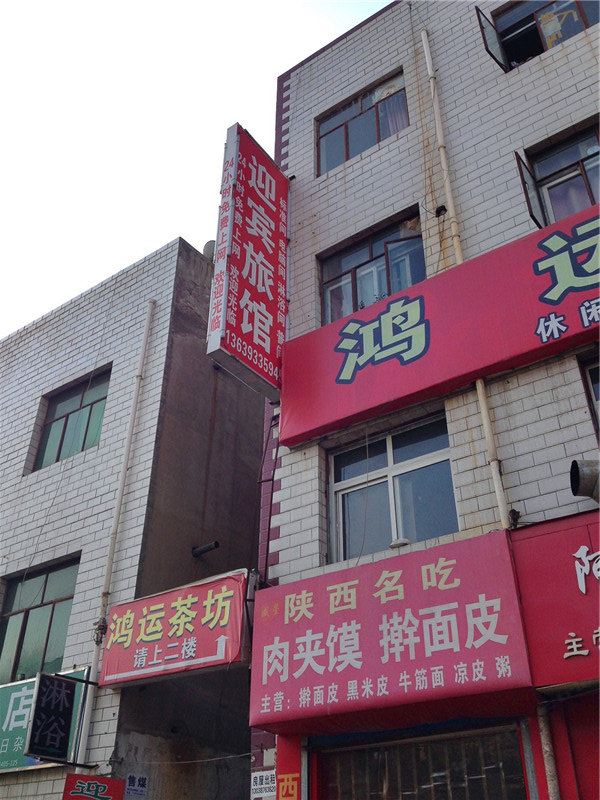 迎宾旅馆(兰州均家滩店)