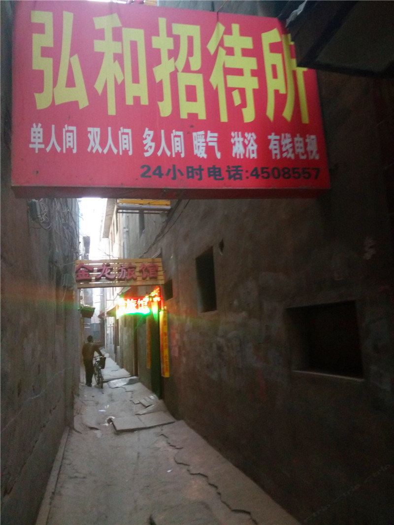 兰州弘和招待所