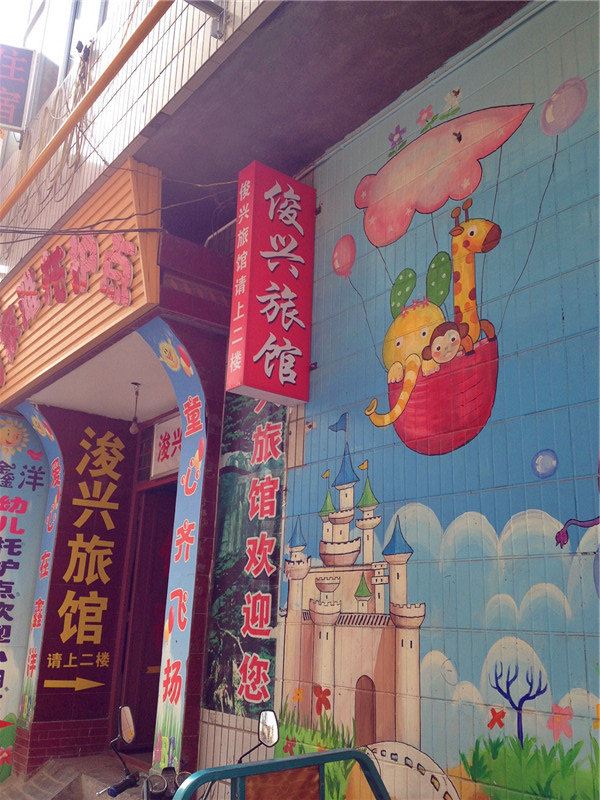 兰州俊兴旅馆