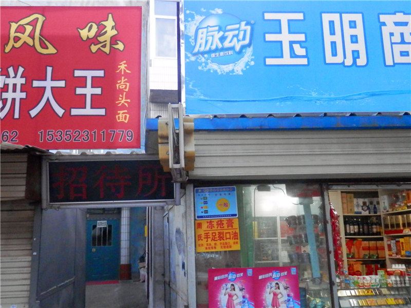 兰州玉明招待所