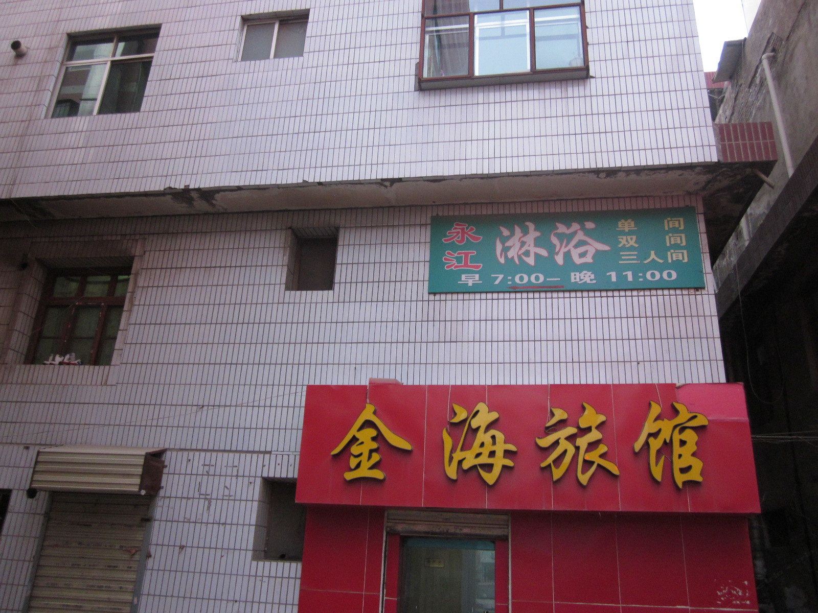 金海旅馆(兰州南河路店)