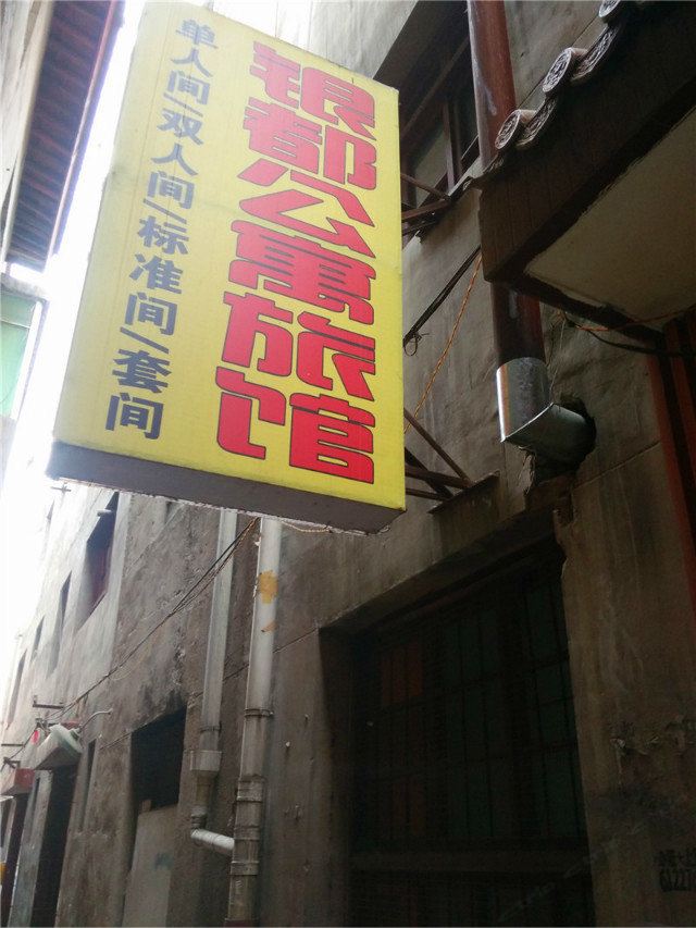 兰州银都公寓旅馆