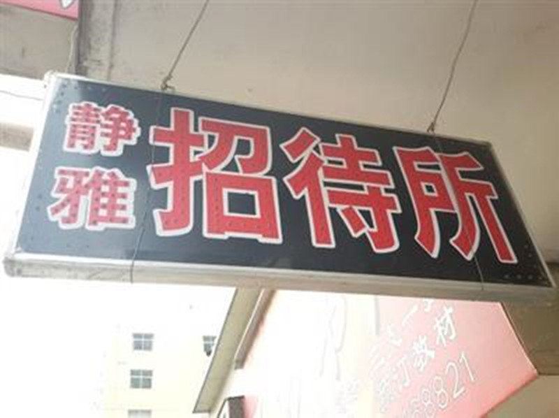 静雅招待所(兰州雁滩路店)