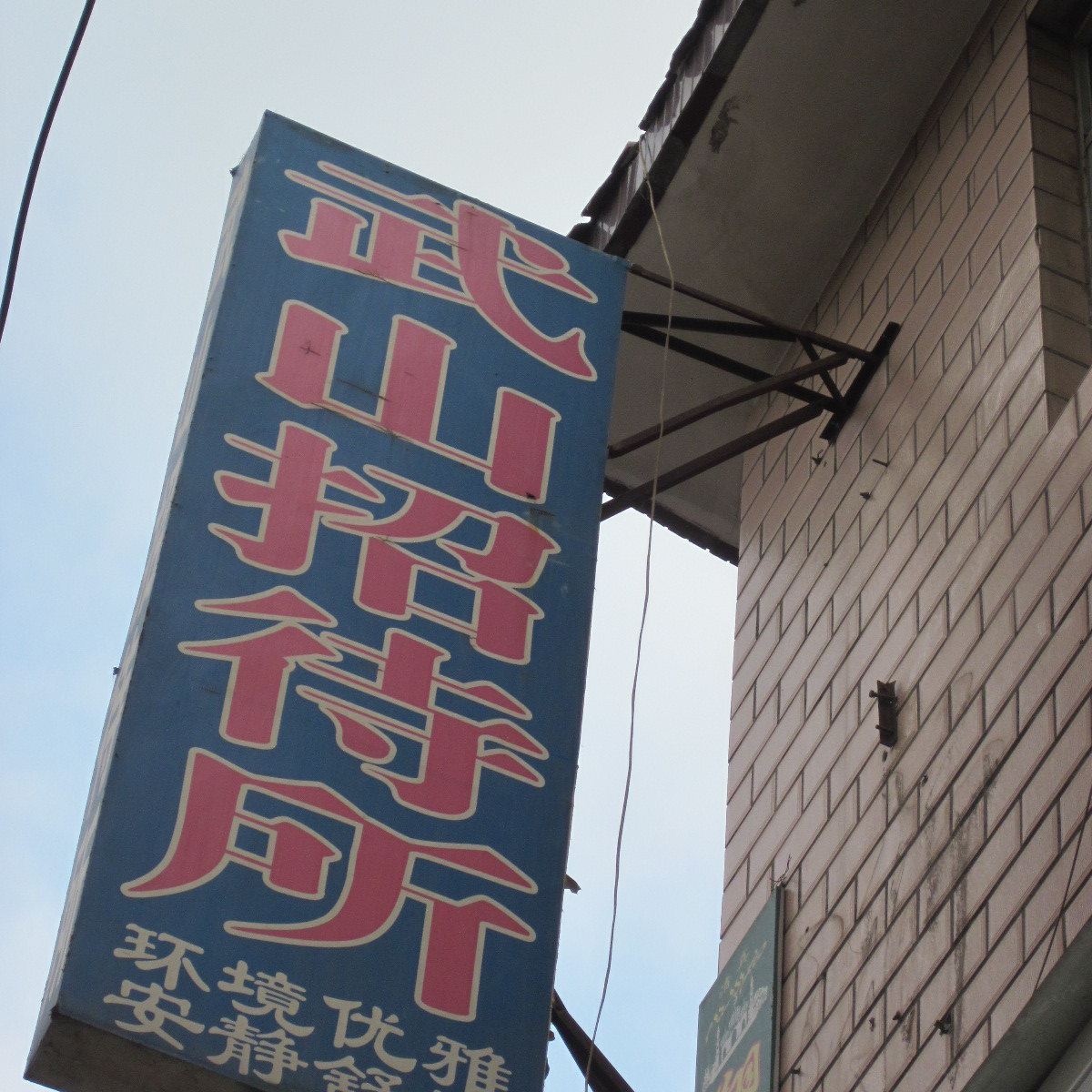 兰州武山招待所