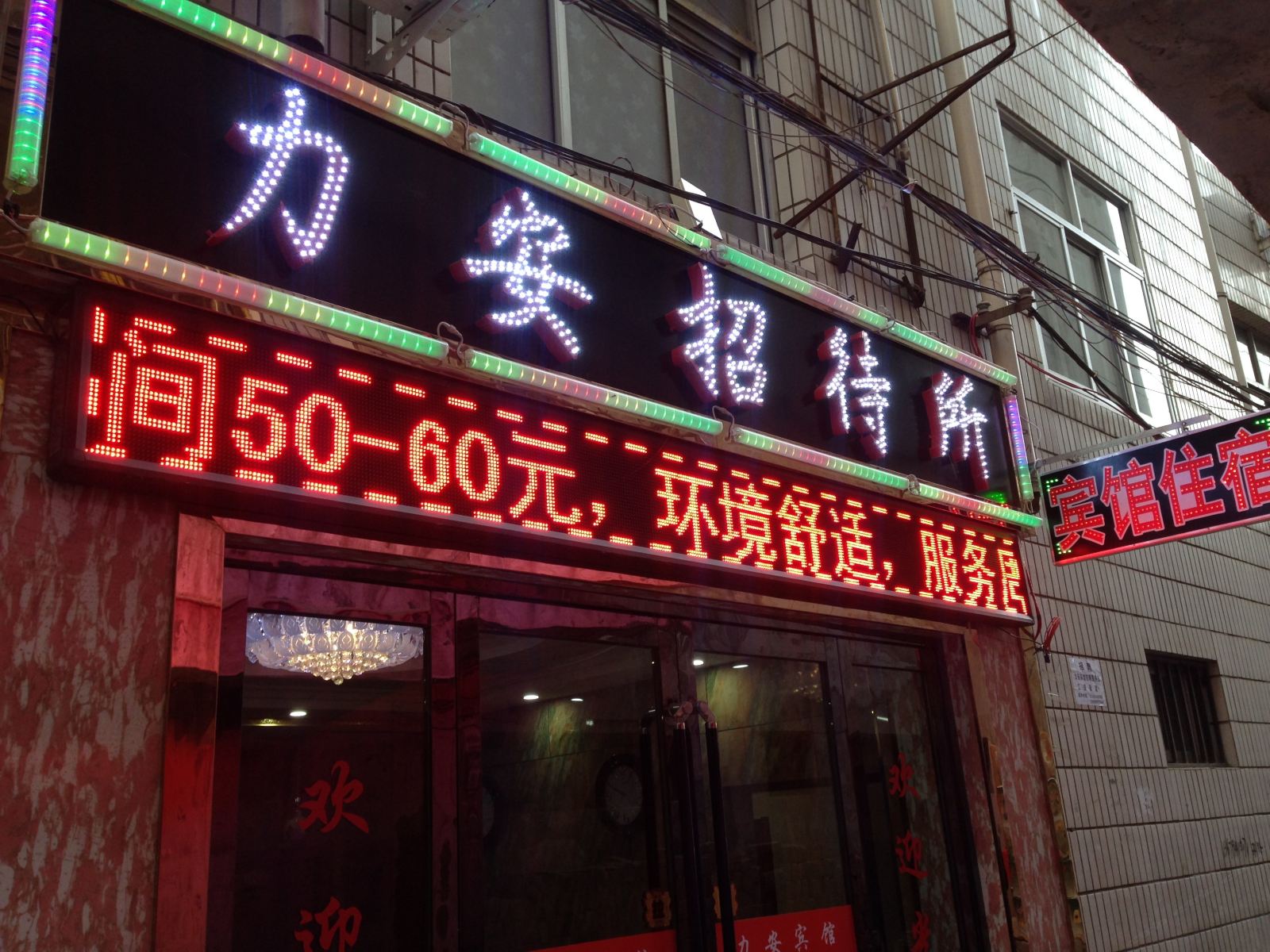 兰州力安招待所