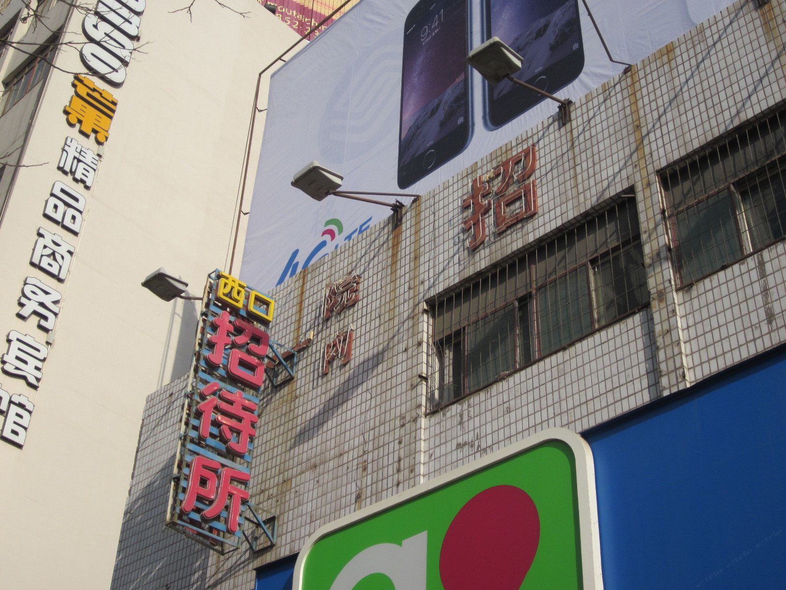 兰州西口招待所