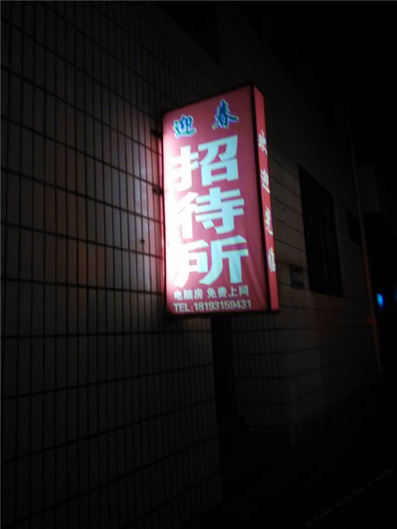 兰州迎春招待所