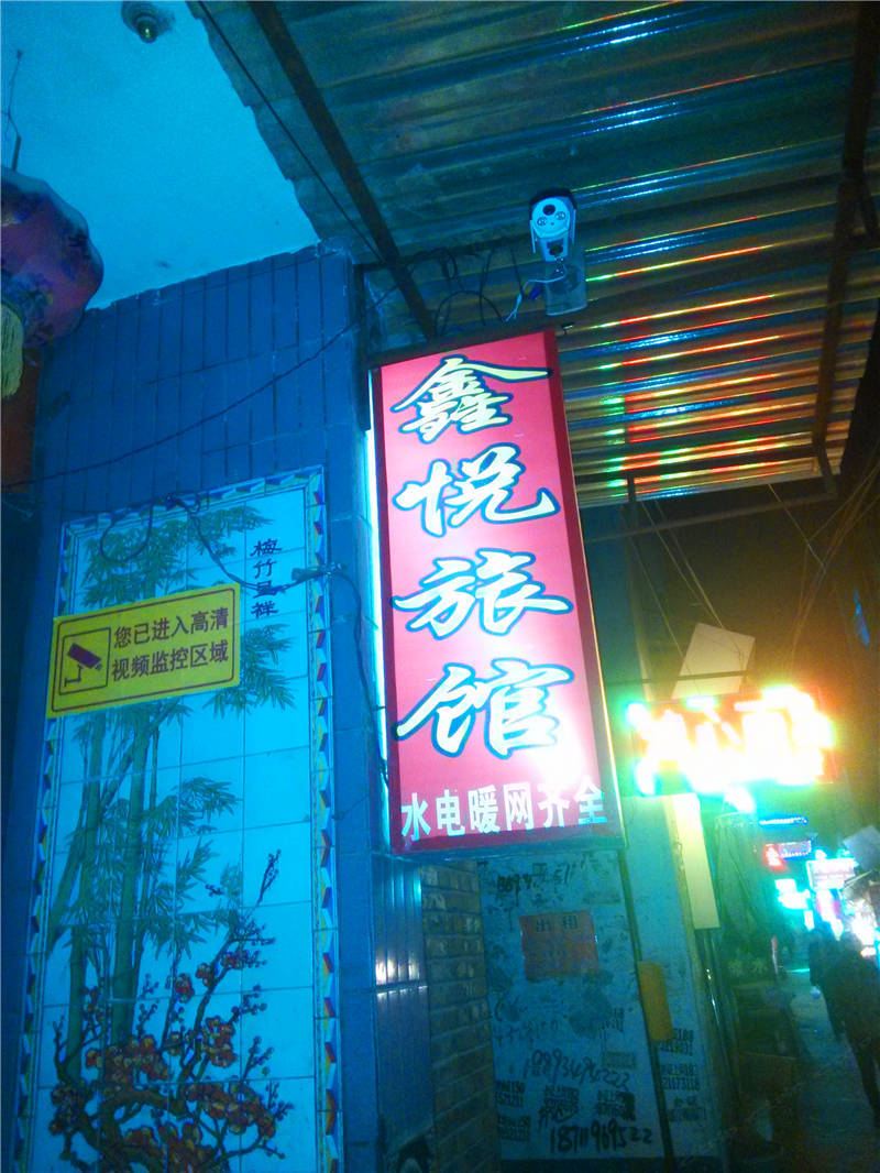 兰州鑫悦旅馆