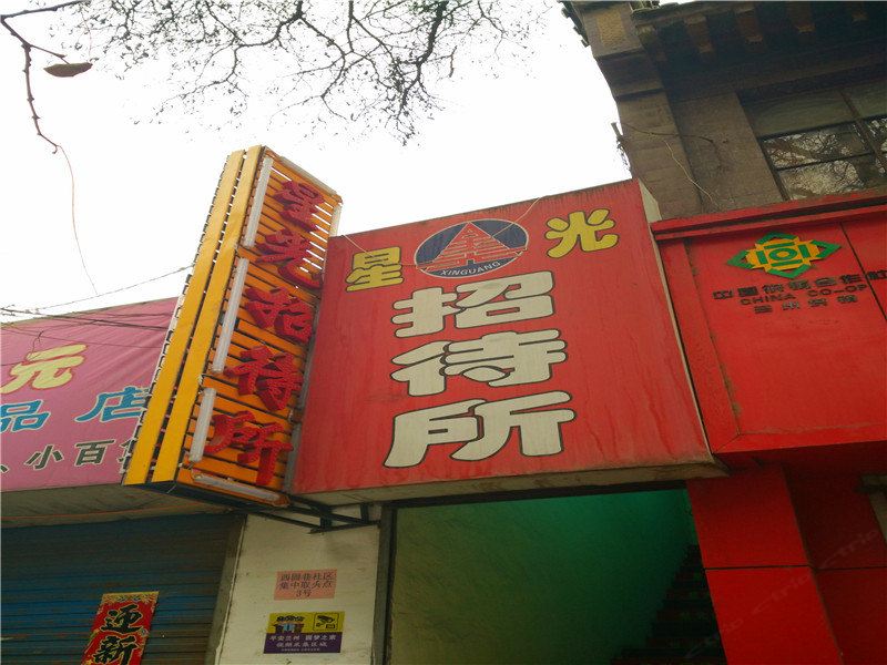星光招待所(兰州西固店)