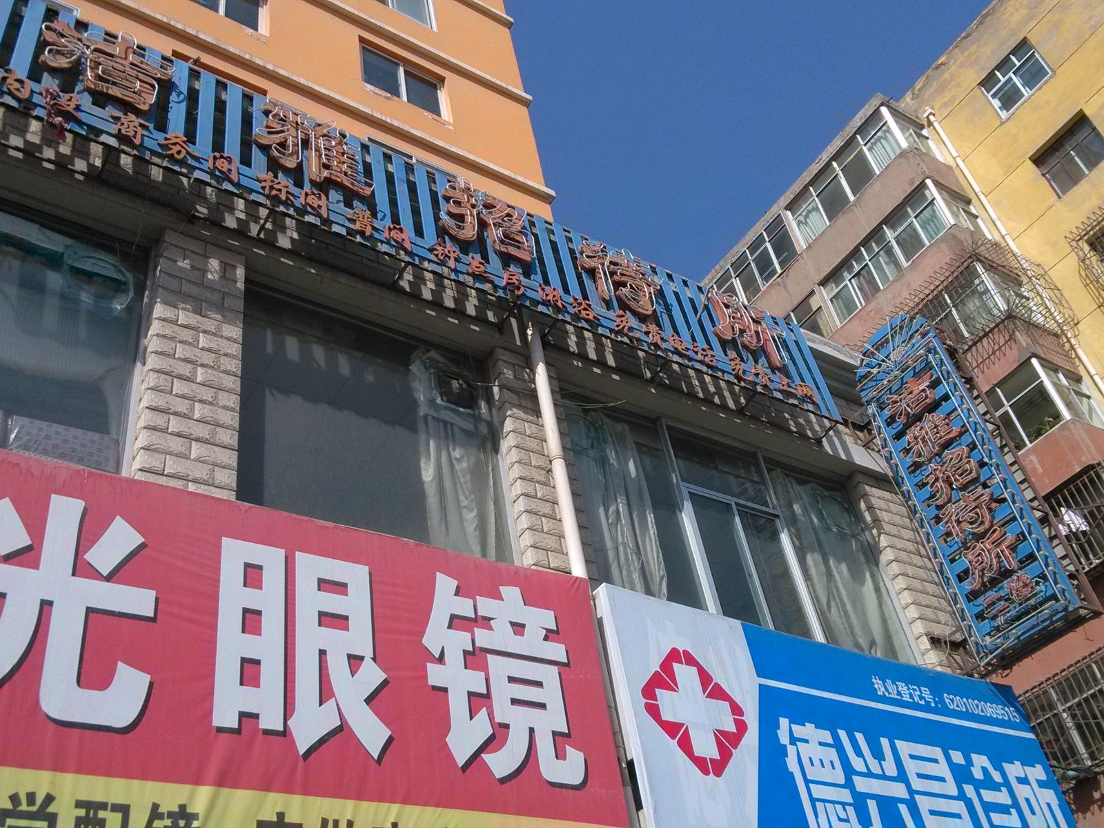 兰州洁雅招待所