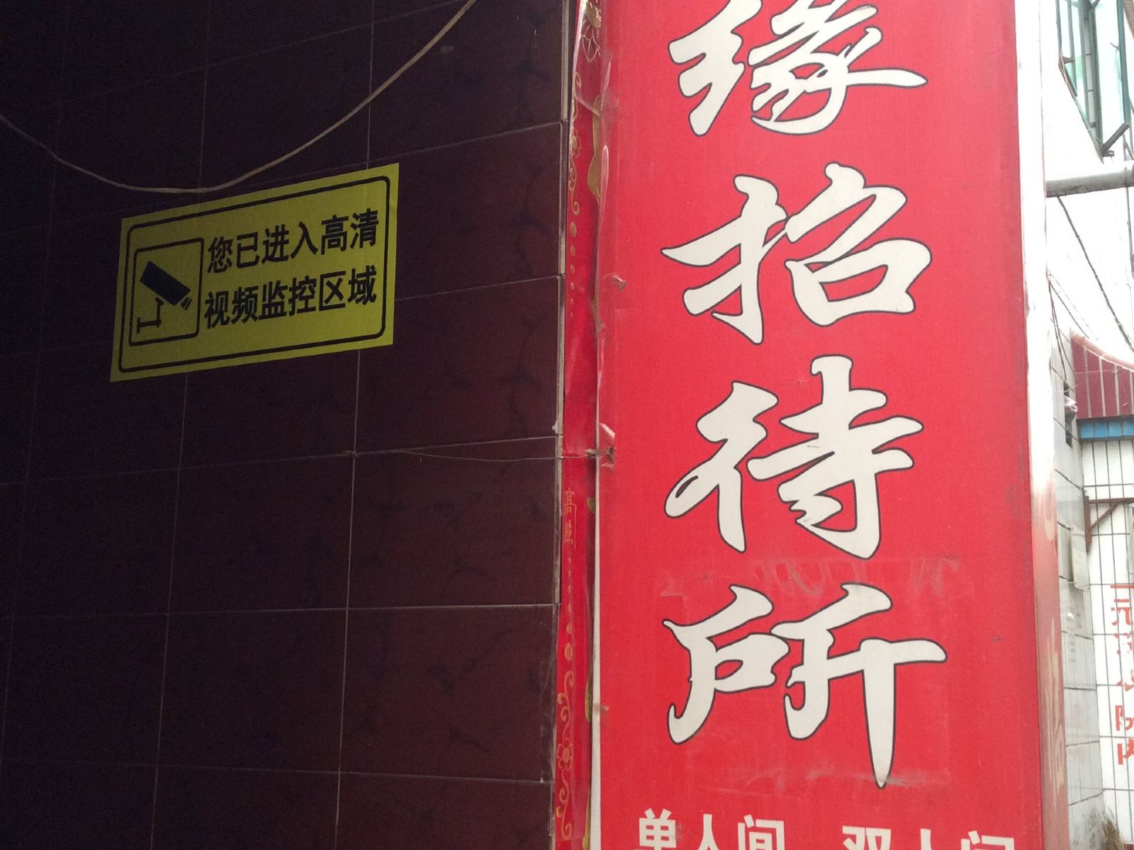 兰州友缘招待所