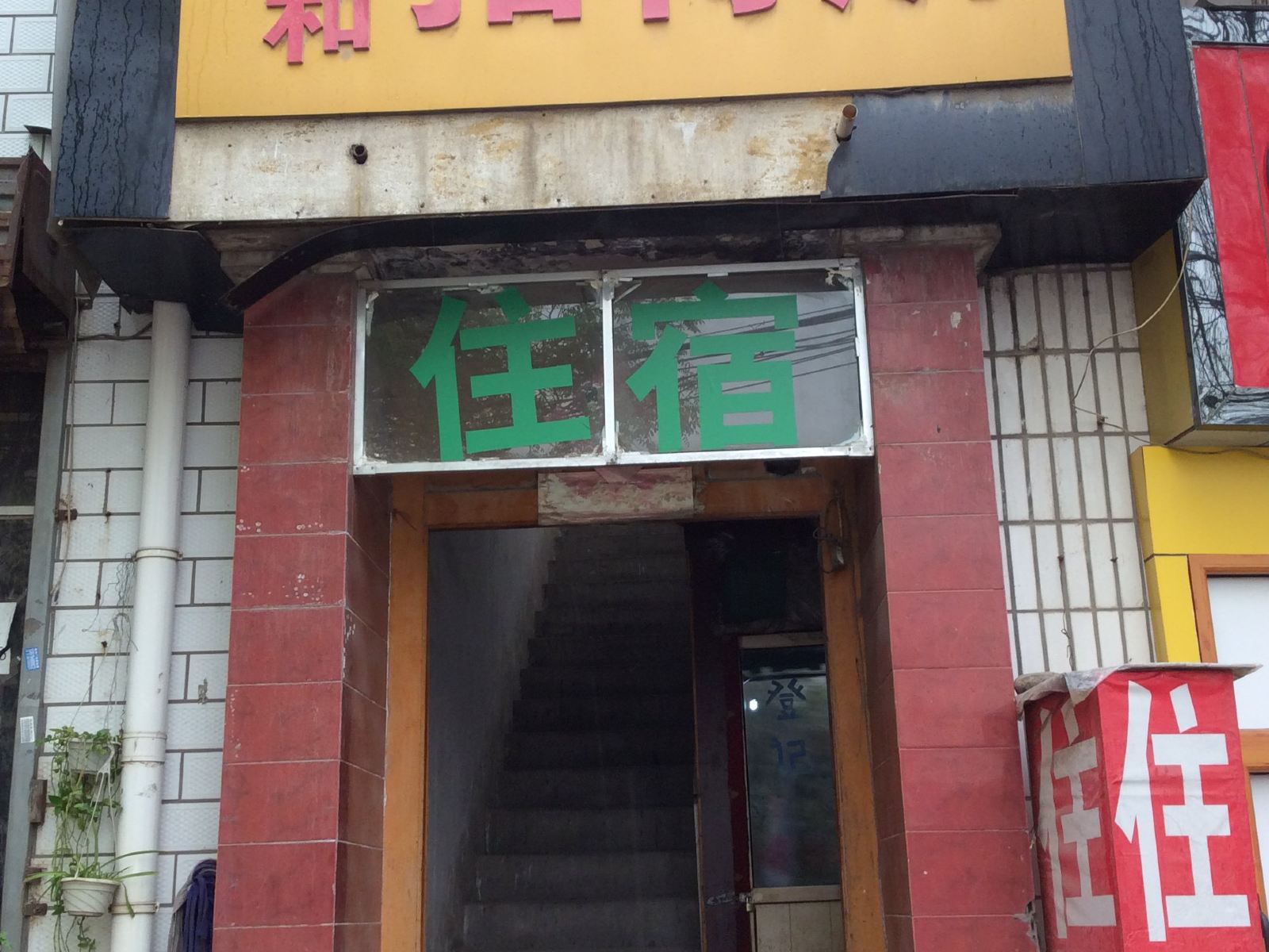 兰州家和招待所