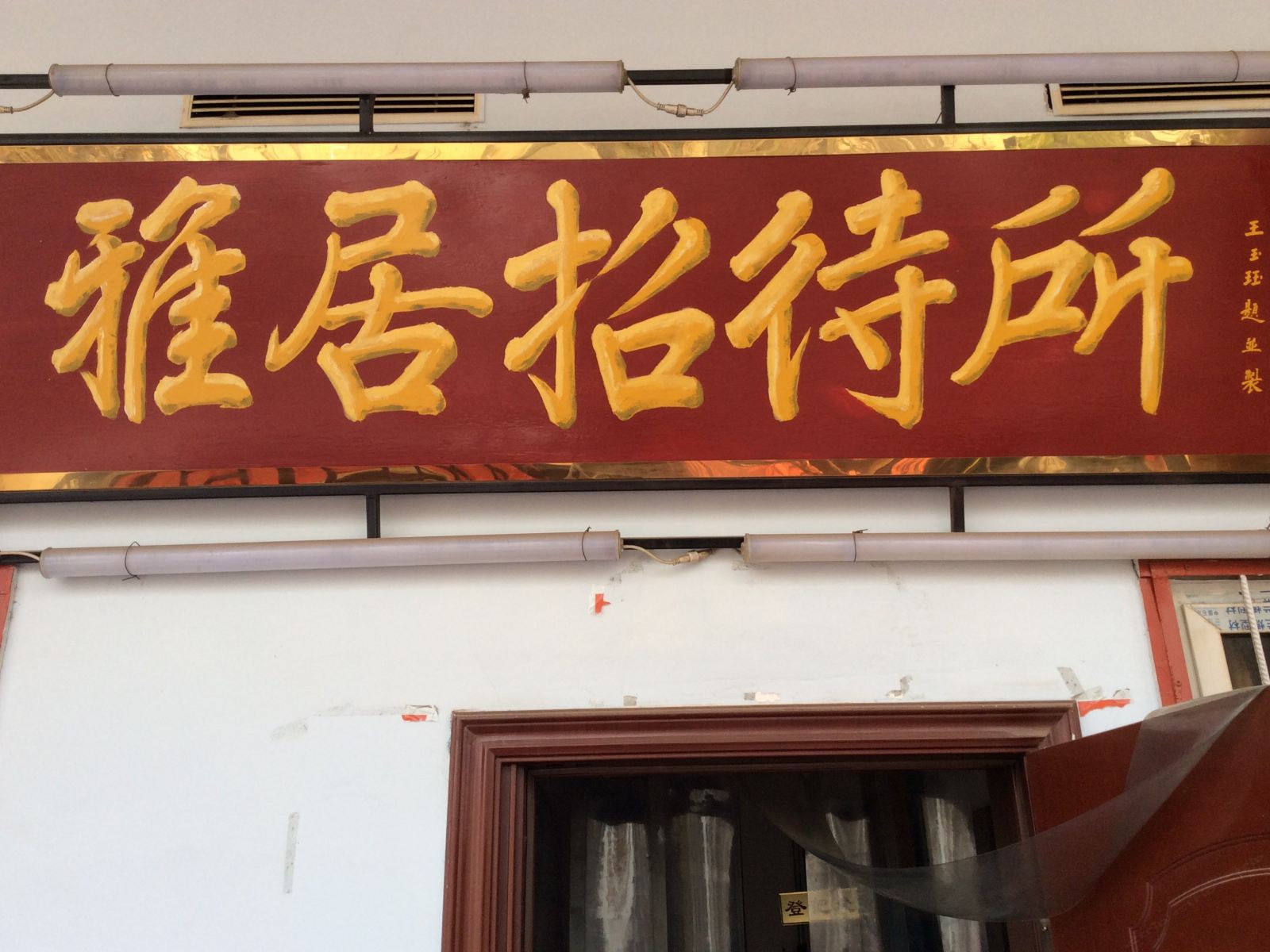 兰州雅居招待所