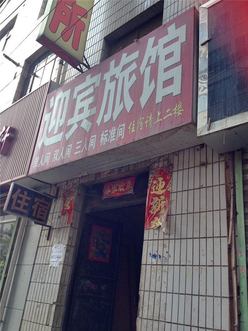 兰州迎宾旅馆