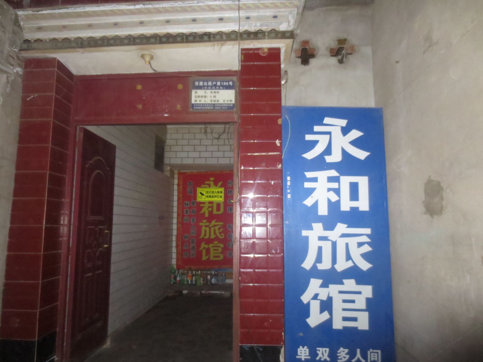 兰州永和旅馆