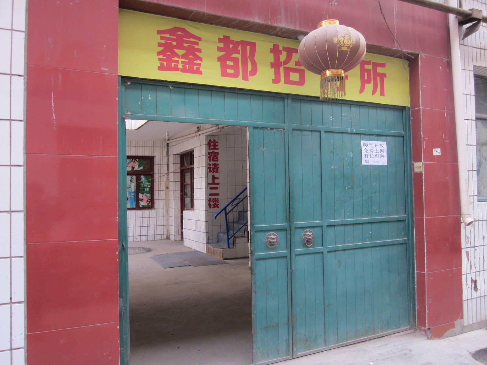兰州鑫都招待所