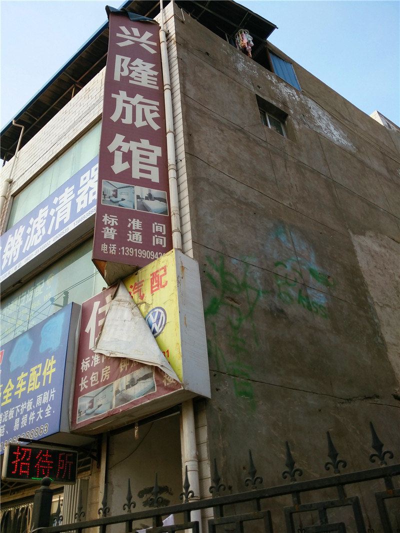 兴隆旅馆(兰州汽配市场店)