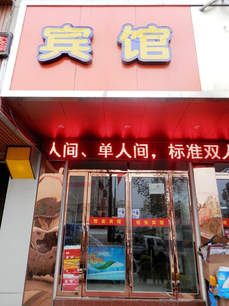 兰州恒安宾馆