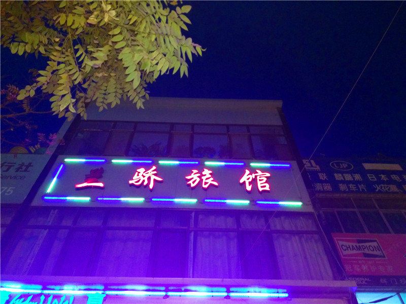 兰州兰骄旅馆