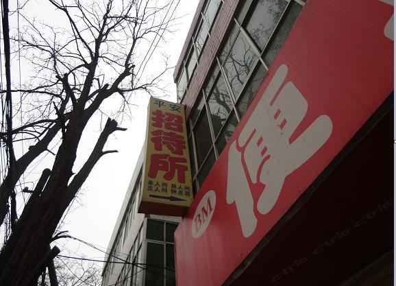 平安招待所(兰州盐场北路店)