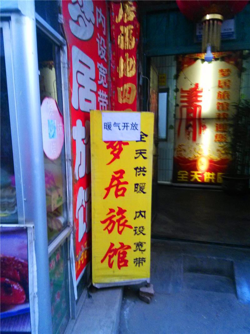 兰州梦居旅馆