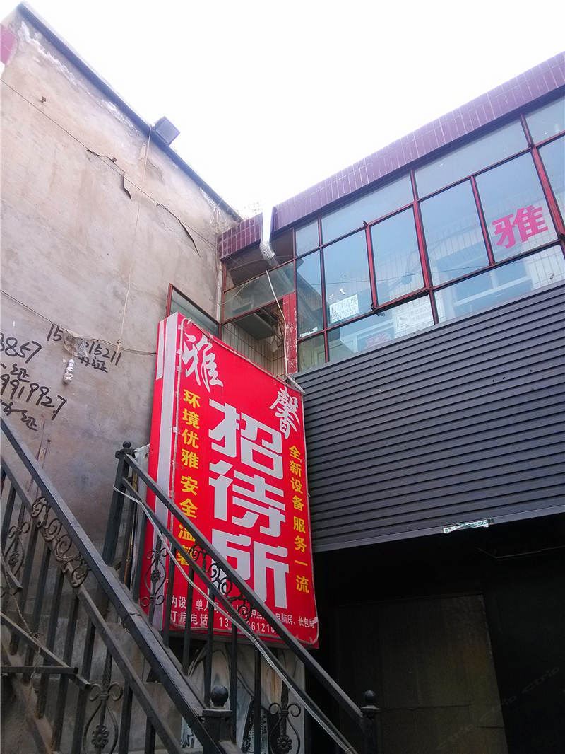 兰州雅馨招待所