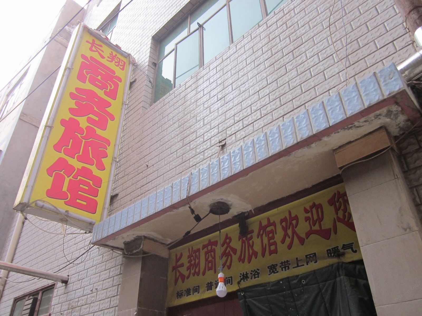 兰州长翔商务旅馆