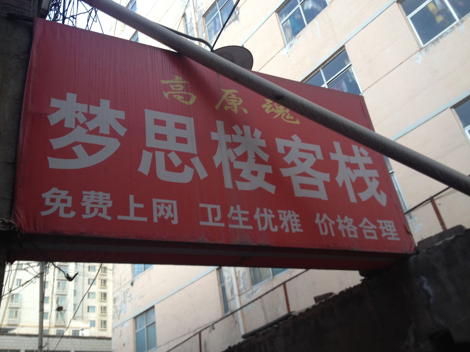 兰州梦思楼客栈