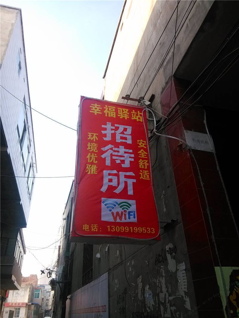 兰州幸福驿站招待所
