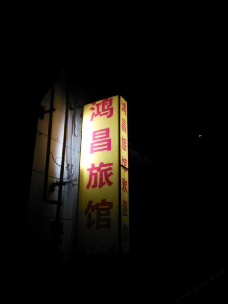 兰州鸿昌旅馆