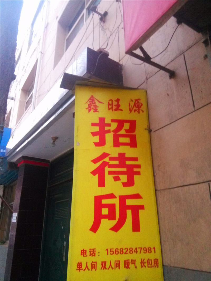 兰州鑫旺源招待所