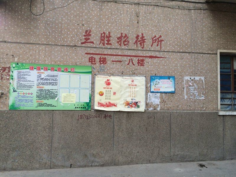 兰州兰胜招待所