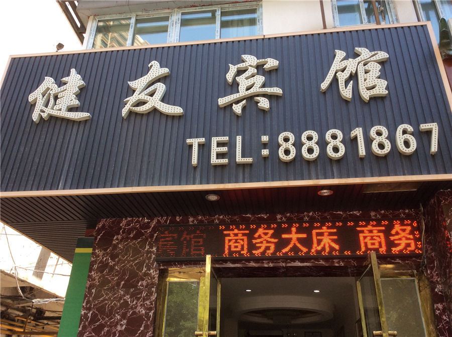 兰州健友商务宾馆