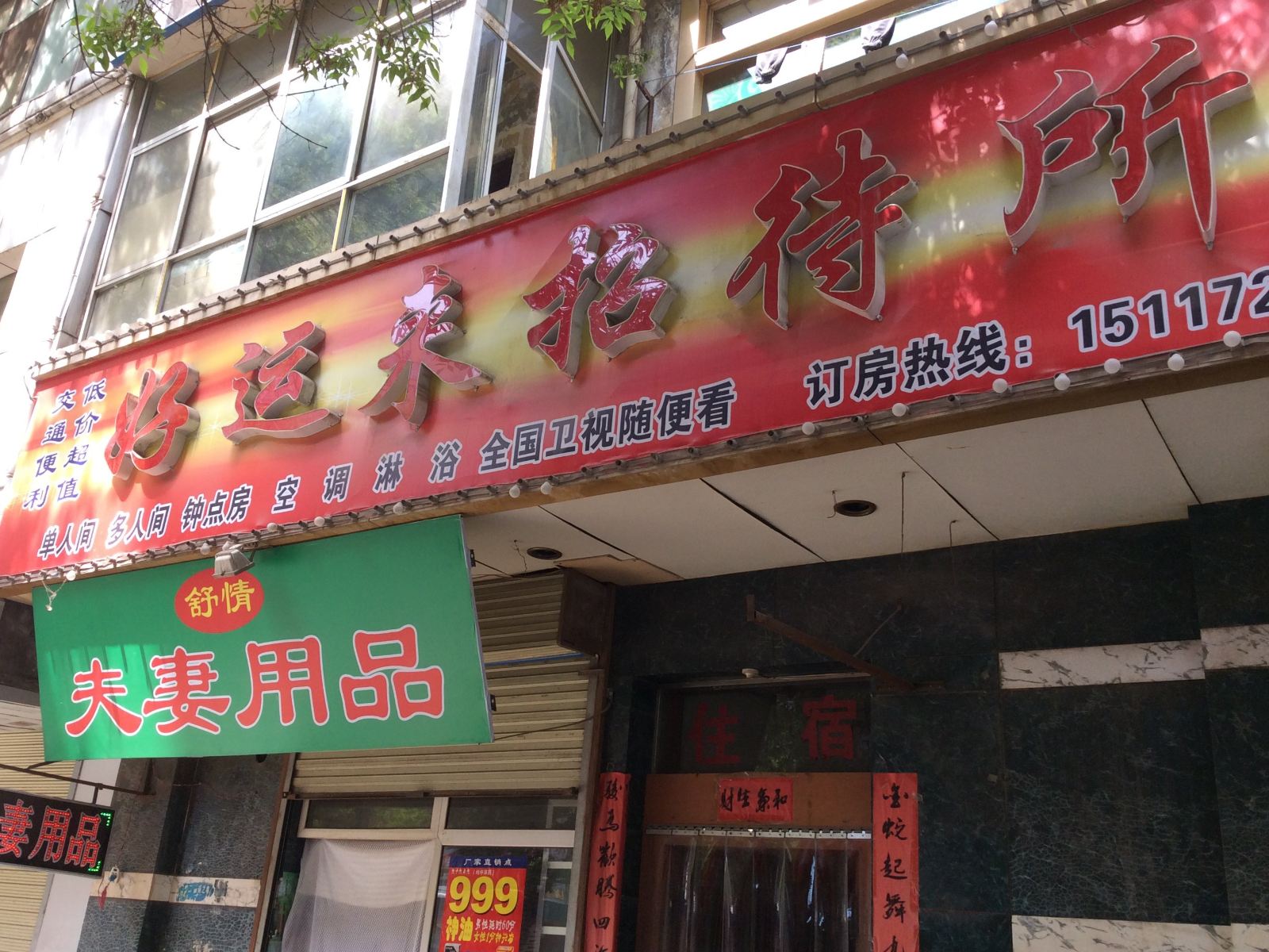 兰州好运来招待所