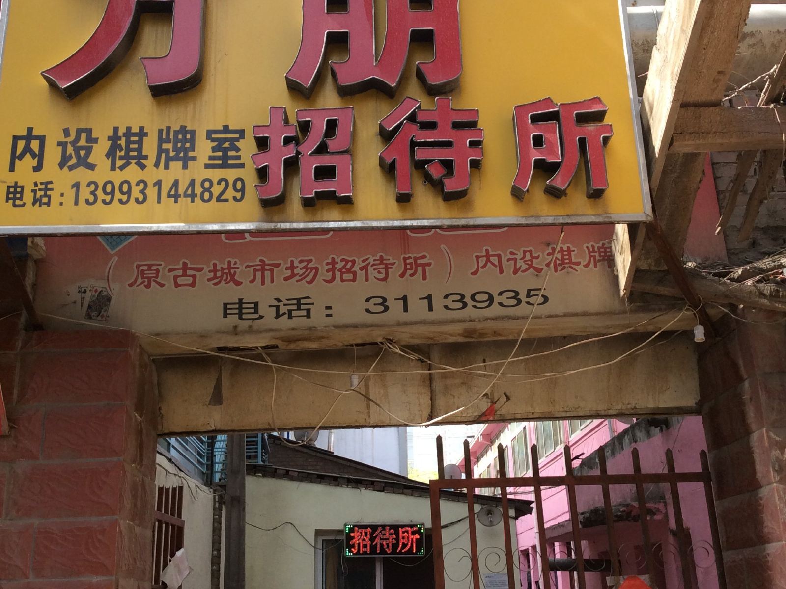 兰州万朋招待所