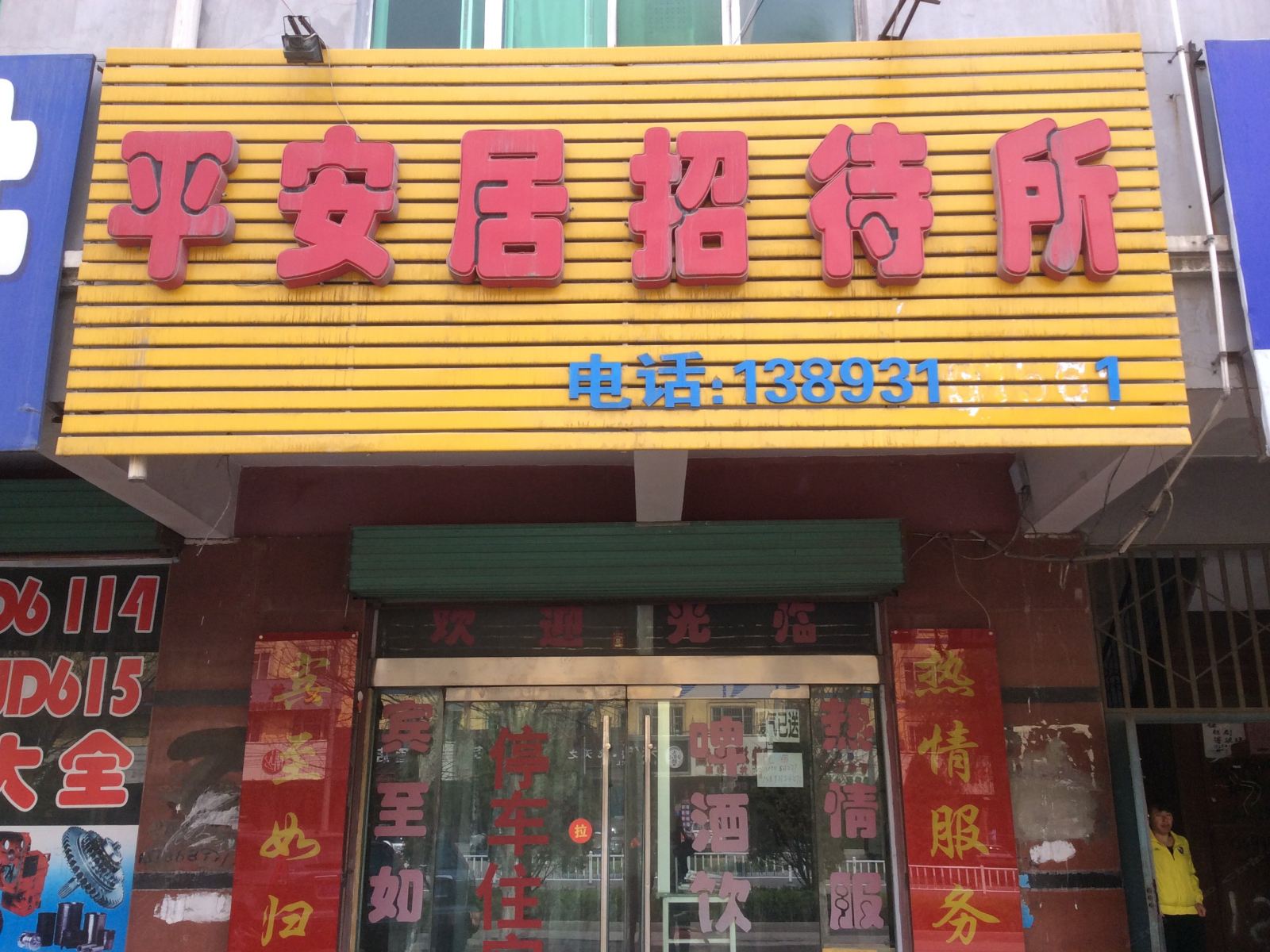 兰州平安居招待所