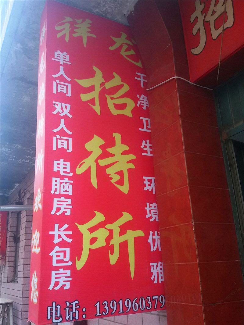 兰州祥龙招待所