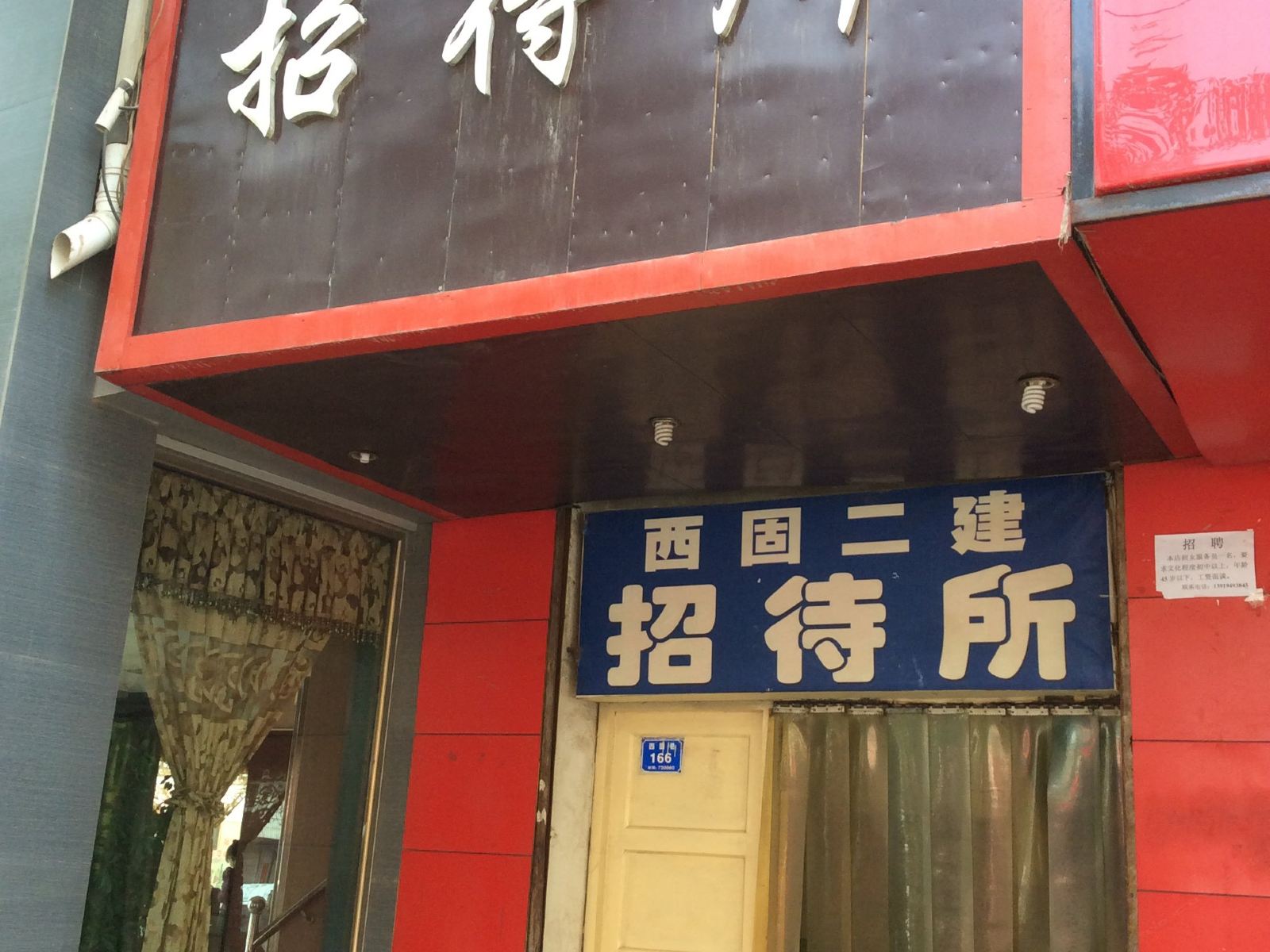 兰州西固二建招待所