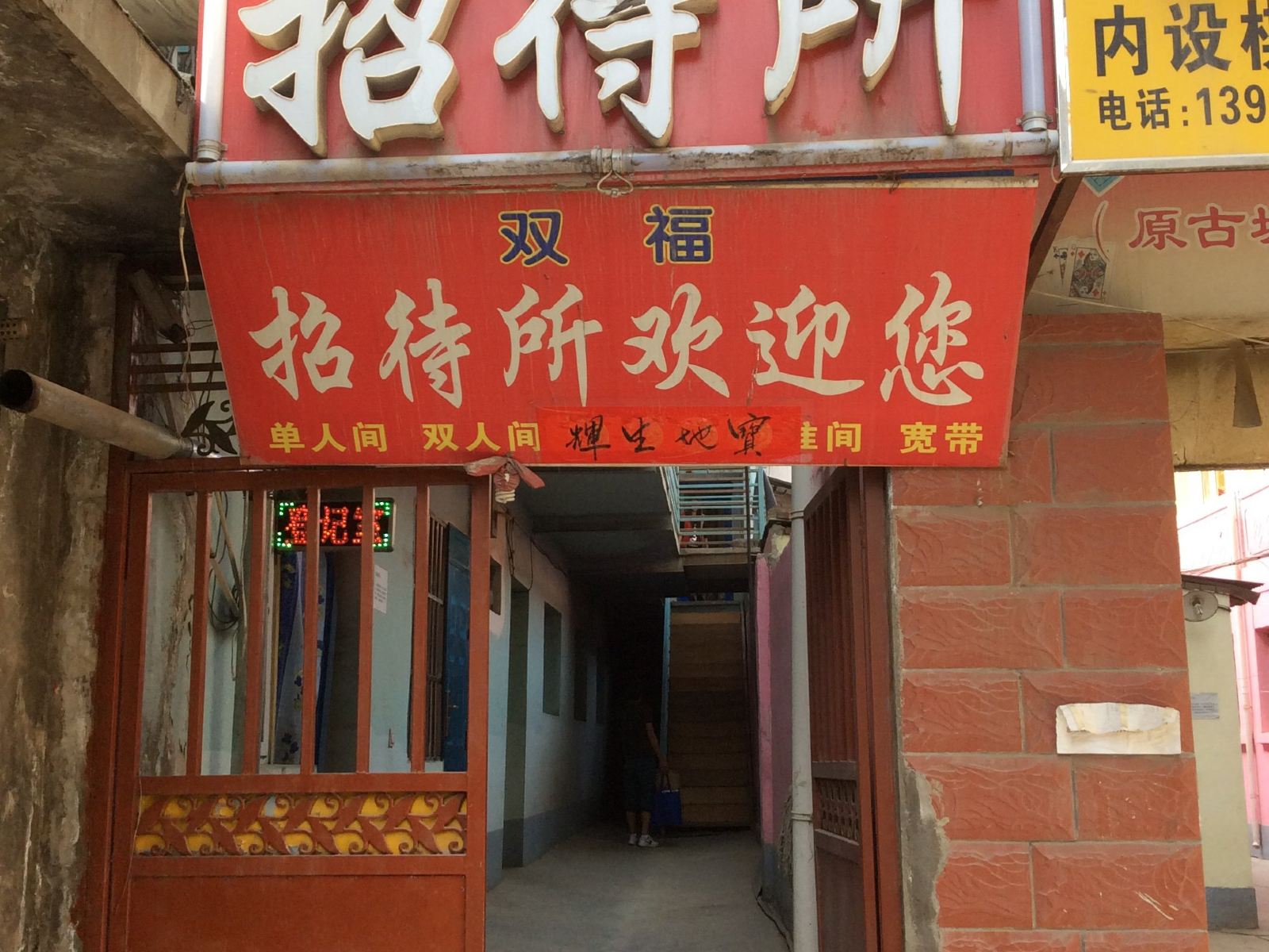 兰州双福招待所