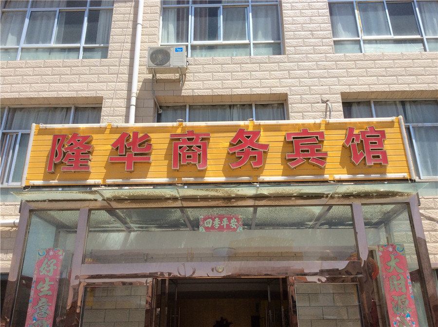 兰州隆华商务宾馆
